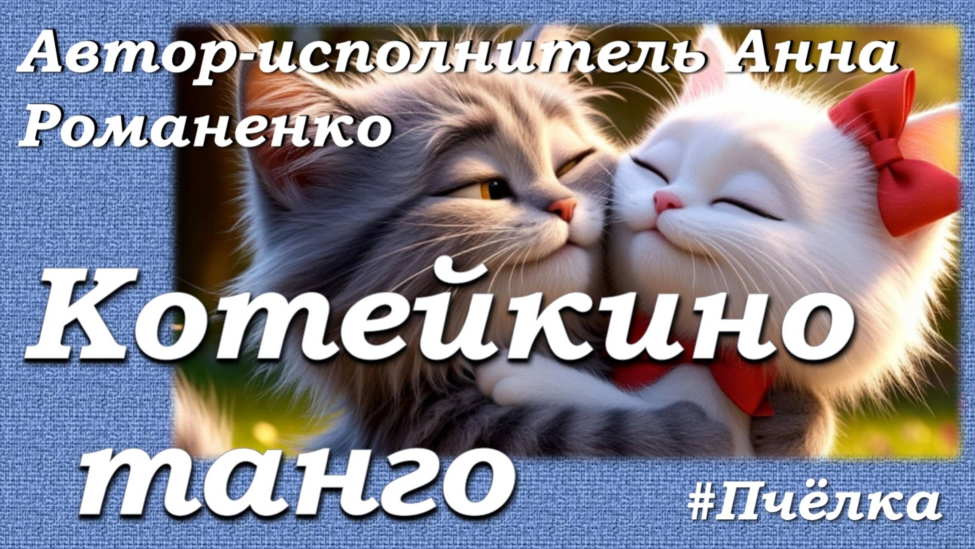 Премьера песни."Котейкино танго". Исполняет автор.