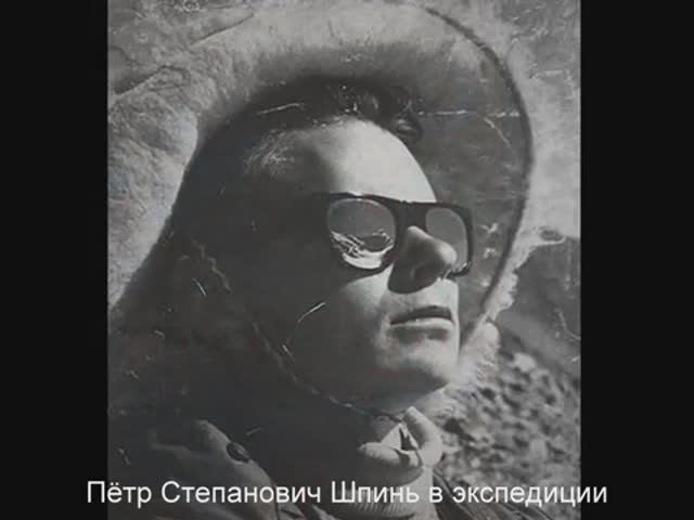 РЫЦАРЬ НАУКИ - ПЁТР СТЕПАНОВИЧ ШПИНЬ