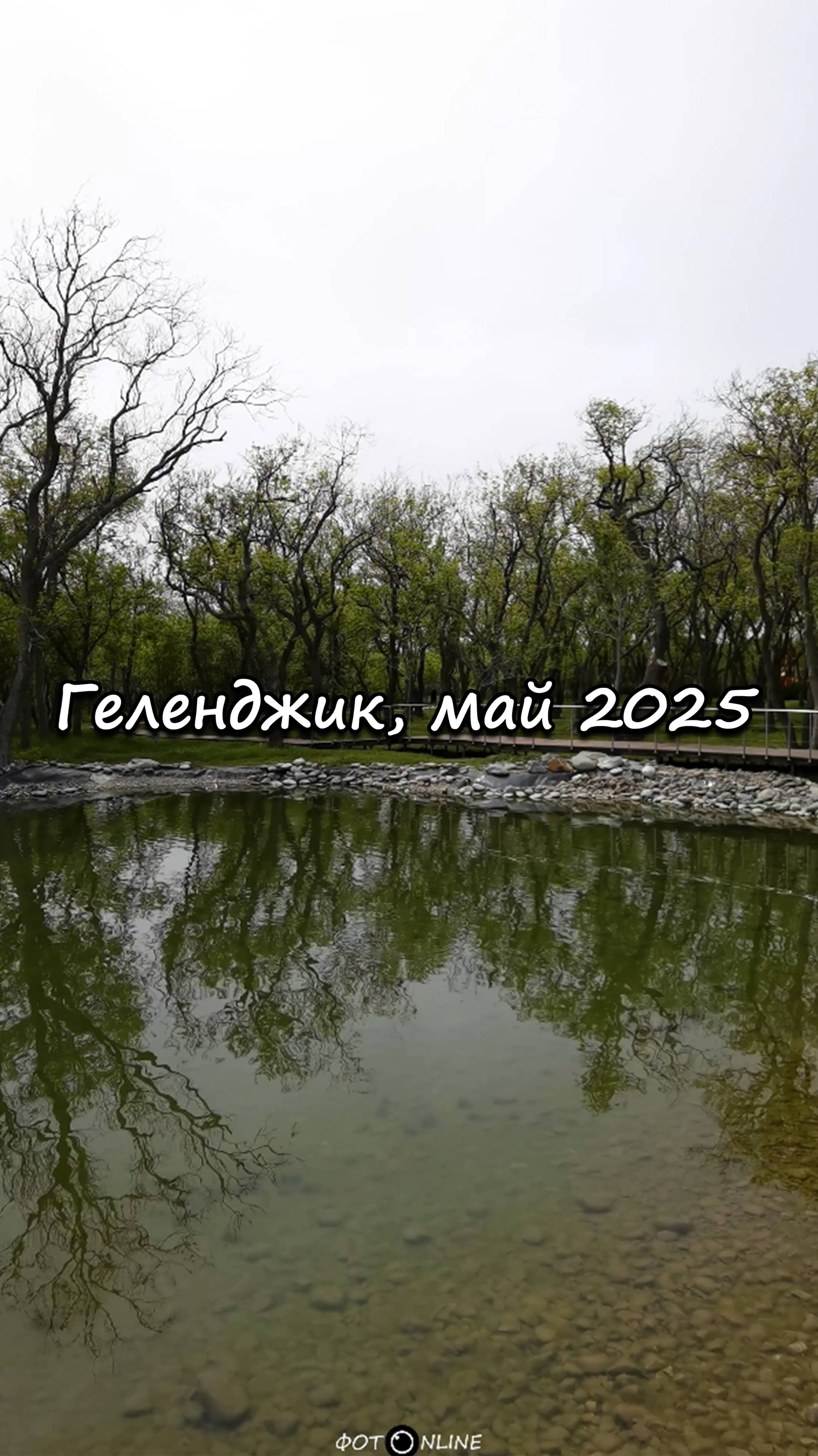 Геленджик, май 2025