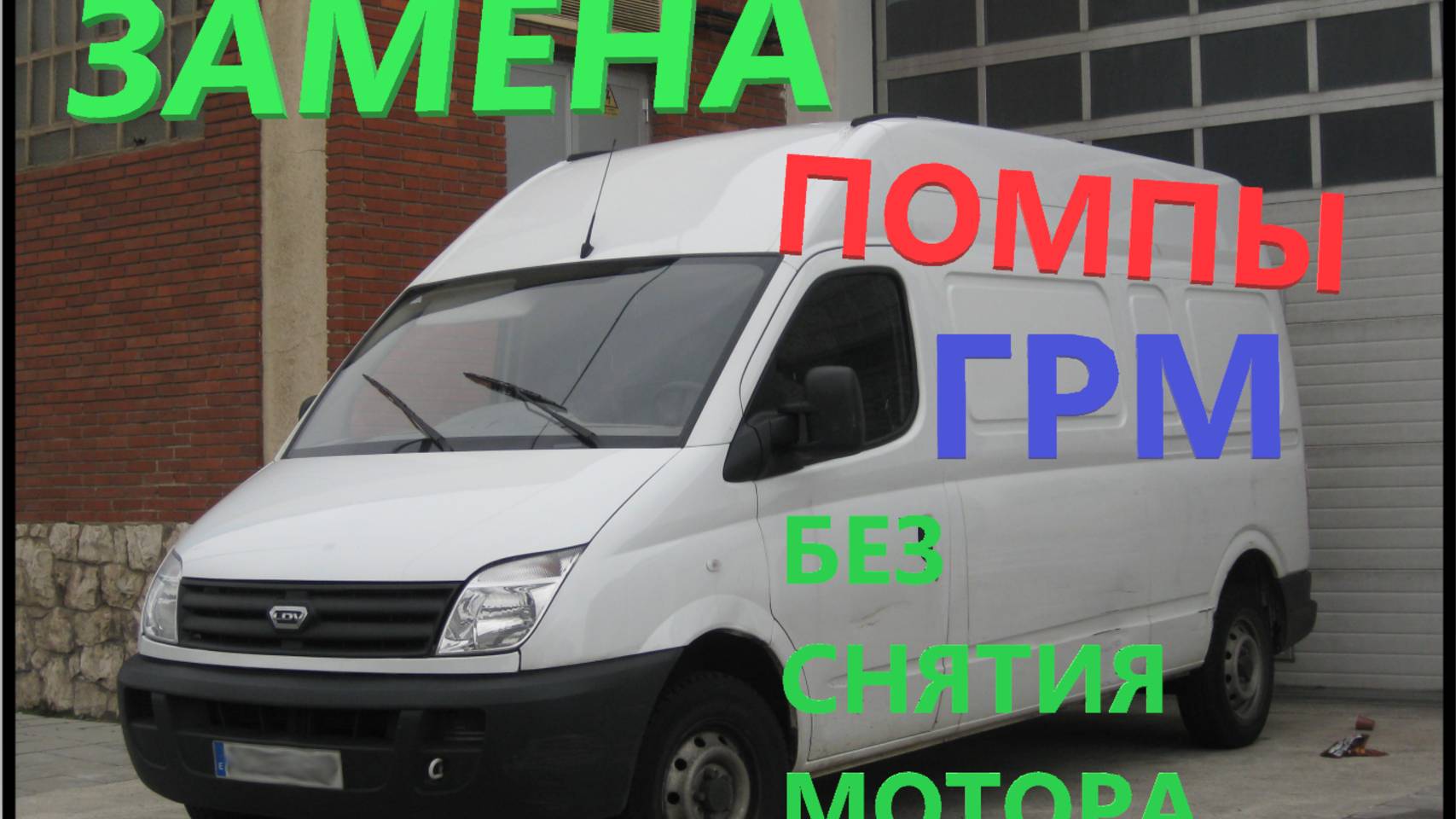 LDV MAXUS - ЗАМЕНА ПОМПЫ, ГРМ, МЕТКИ выставляем