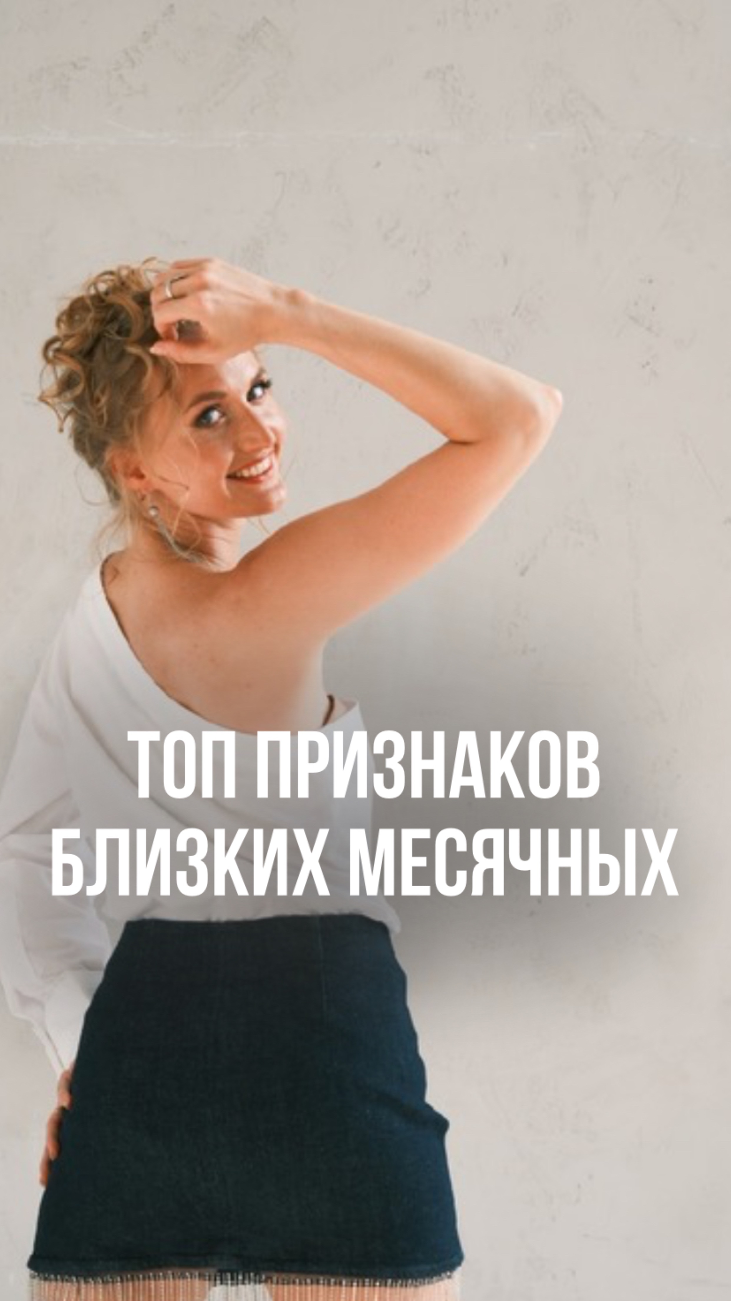 5 ПРИЗНАКОВ БЛИЗКИХ МЕСЯЧНЫХ