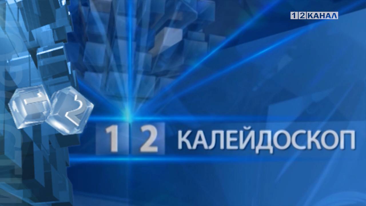 «Калейдоскоп» 15.05.2025