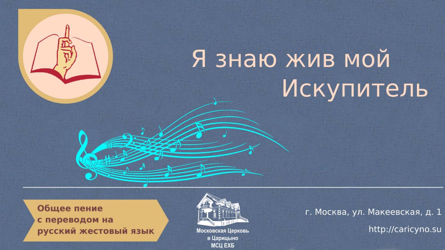 Общее пение. Я знаю жив мой Искупитель. РЖЯ