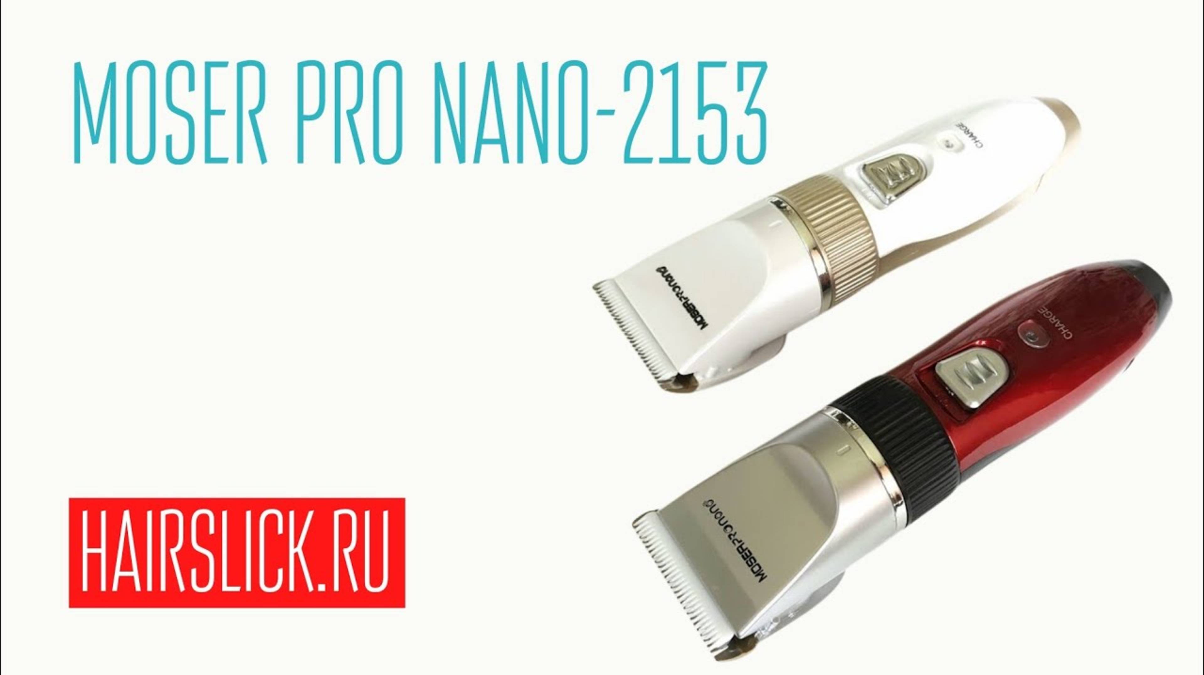 Мужская стрижка машинкой MOSER-2153 ( MRM-153) (1)