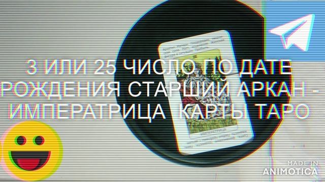 ТАРО  3 и 25 число ПО ДАТЕ РОЖДЕНИЯ
