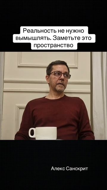 Реальность не нужно вымышлять и объяснять, объяснения случаются в ней, в этом пространстве.