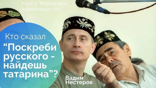 Кто сказал _Поскреби русского - найдешь татарина__