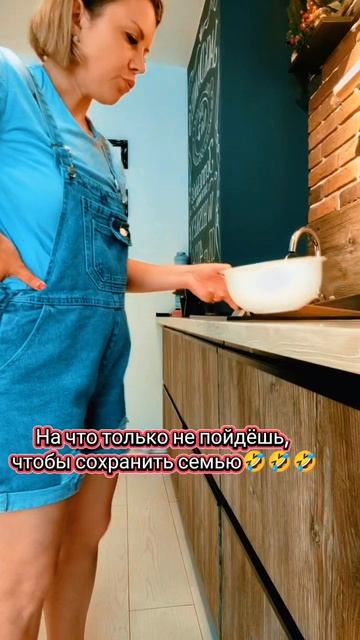 Пойду на все, ради сохранения брака🤌
