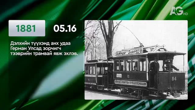 ЭНЭ ӨДӨР ТҮҮХЭНД 05.16 / ЭТОТ ДЕНЬ В ИСТОРИИ: 16 мая