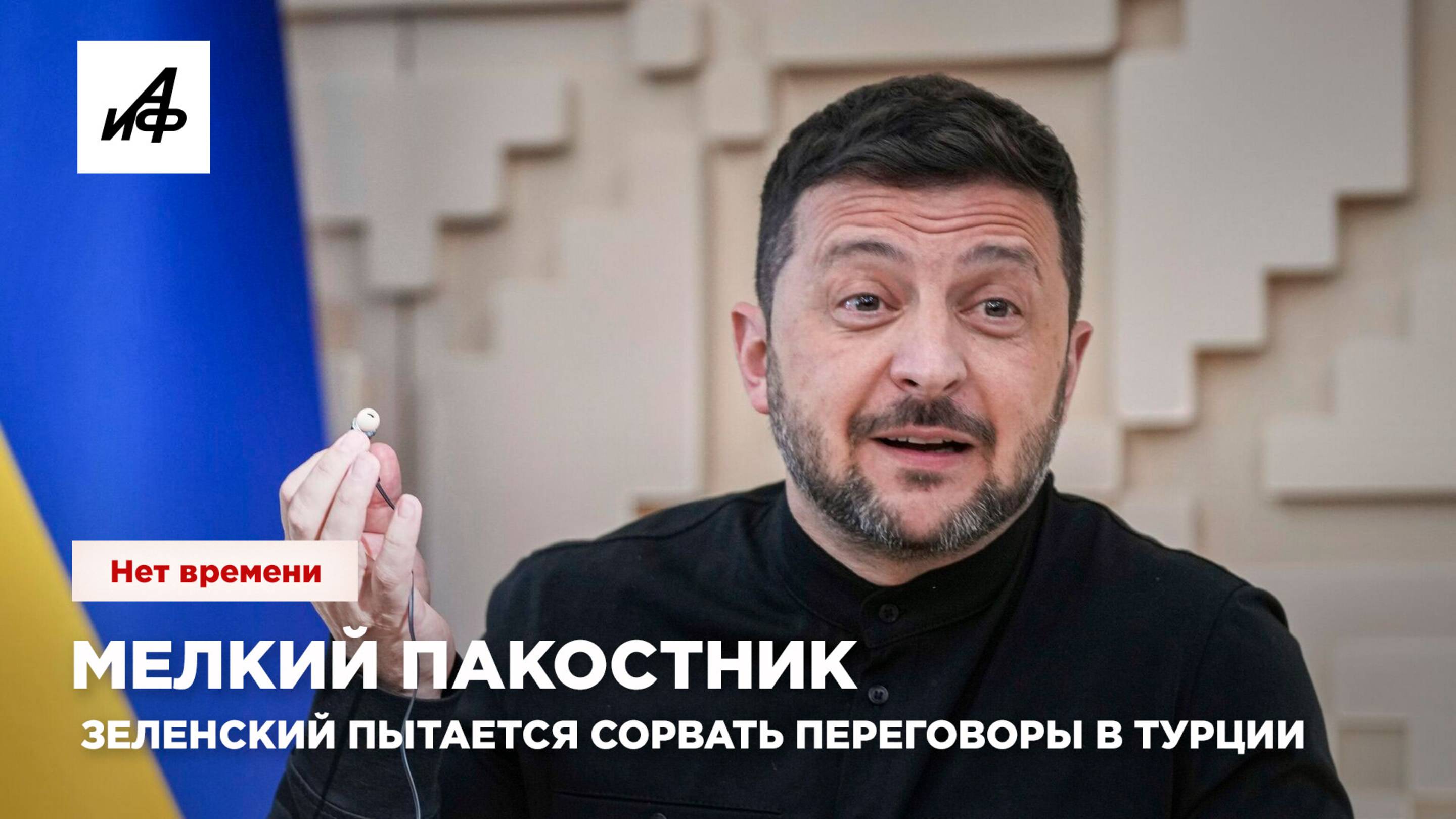 Мелкий пакостник. Зеленский пытается сорвать переговоры в Турции