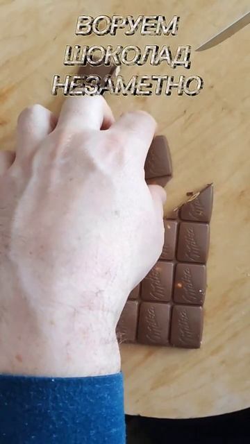 КАК УКРАСТЬ ШОКОЛАД НЕЗАМЕТНО