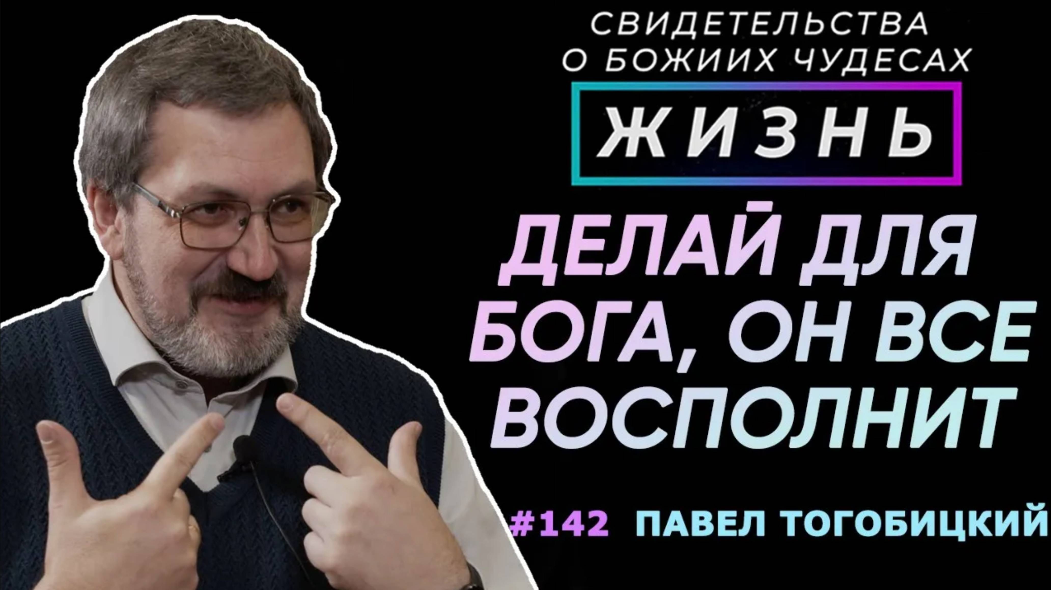 Делай все для Бога, остальное Он восполнит | Свидетельство о чуде П. Тогобицкого | Жизнь, Cтудия РХР