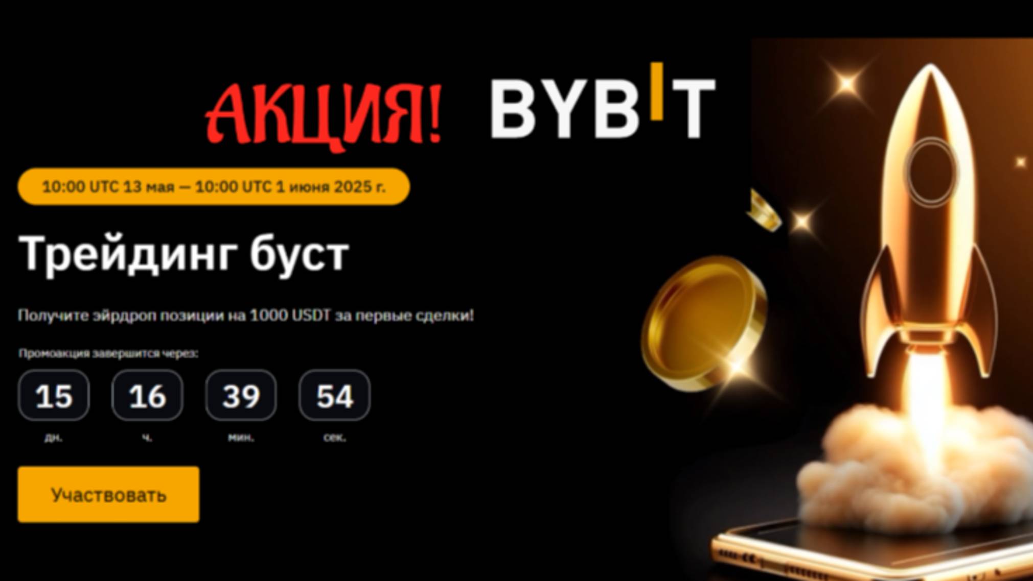 ТРЕЙДИНГ БУСТ акция от BYBIT!