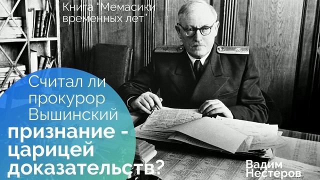 Считал ли прокурор Вышинский признание - царицей доказательств_