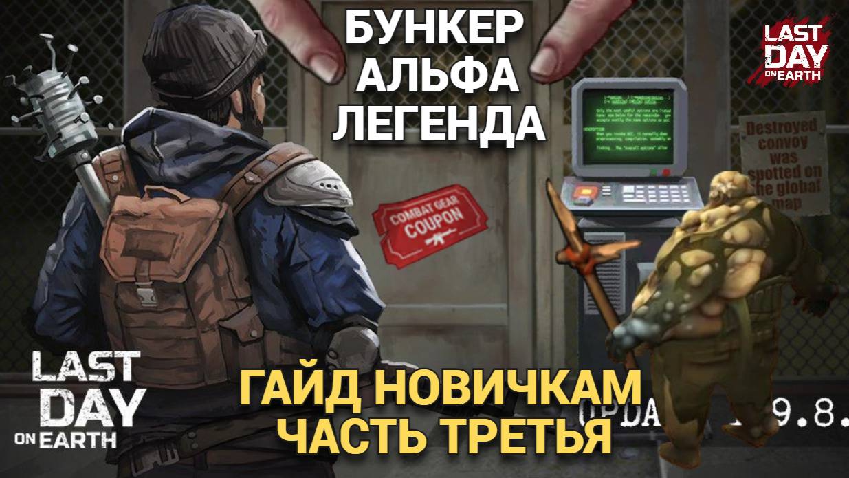 БУНКЕР АЛЬФА ГАЙД НОВИЧКАМ 2 , 3 , 4 ЭТАЖИ ОБЫЧНЫЙ РЕЖИМ В Last Day on Earth: Survival Выпуск #97