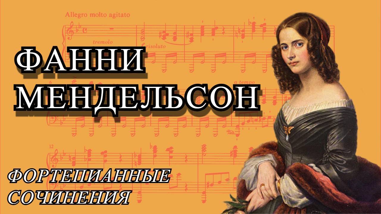 ЖЕНЩИНЫ КОМПОЗИТОРЫ – Фанни Мендельсон