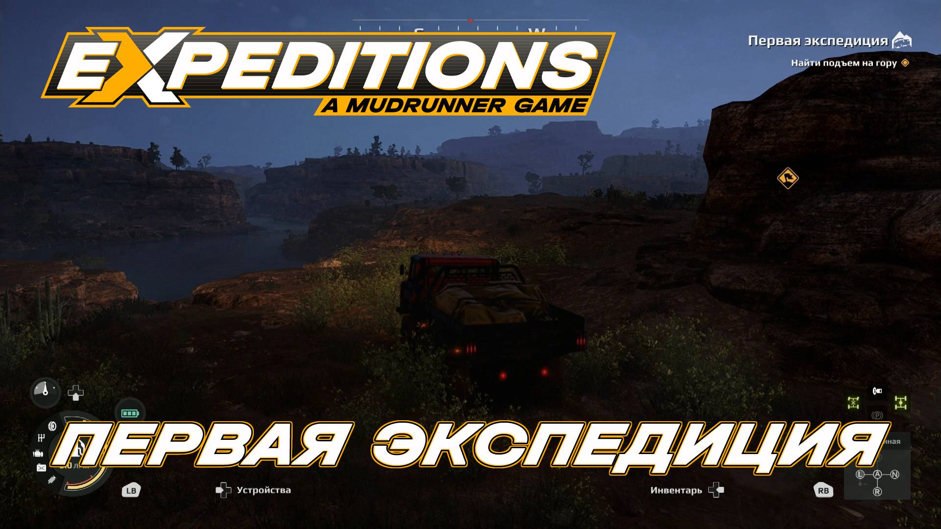 Expeditions. A Mudrunner Game. Первая экспедиция. Запись#1. Установить радиомодуль. (PC)