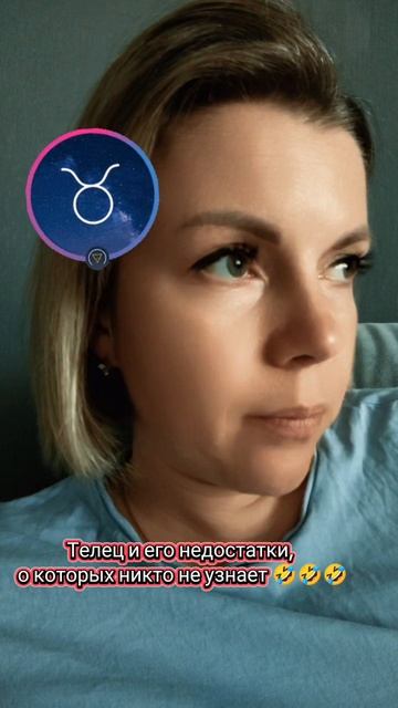 Телец и его недостатки