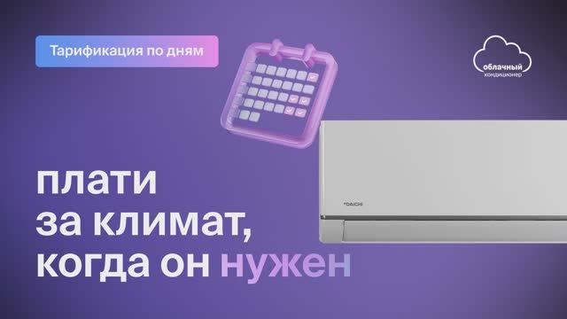 Облачный кондиционер с тарификацией по дням | ALPHA 3