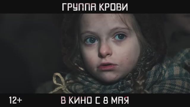 Группа крови ｜ Трейлер ｜ В кино с 8 мая