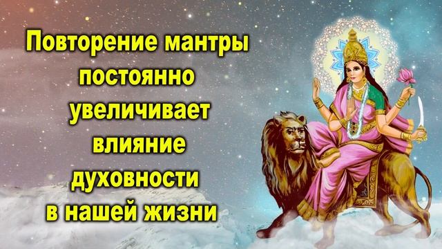 Повторение мантры постоянно увеличивает влияние духовности в нашей жизни