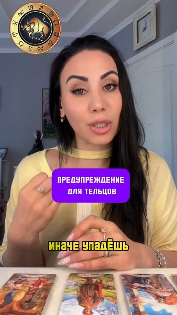 Предупреждение для Тельцов на май . Прогноз на май месяц. #май #гороскоп