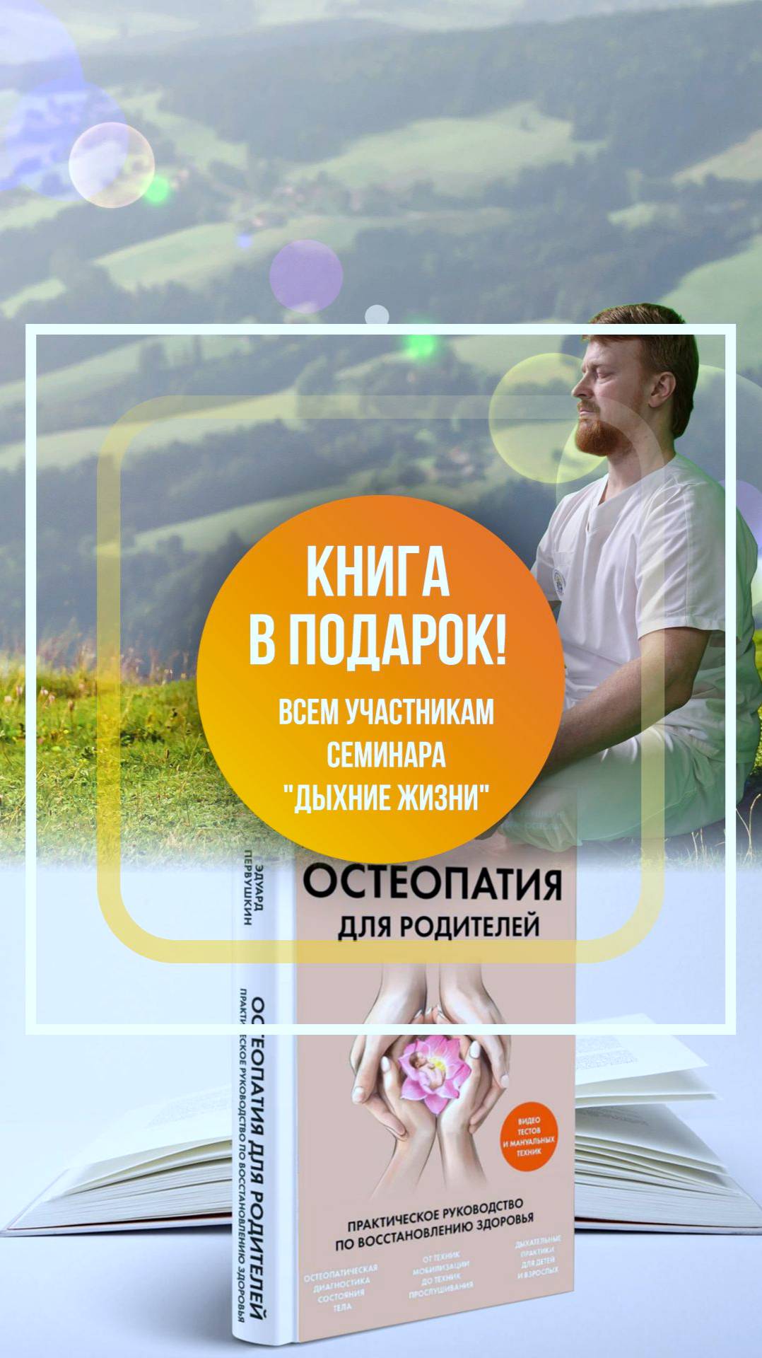 Книга «Остеопатия для родителей» в подарок всем участникам  интенсива «Дыхание жизни»