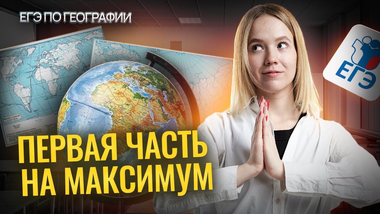 Вся ПЕРВАЯ ЕГЭ по Географии часть на максимум | Умскул