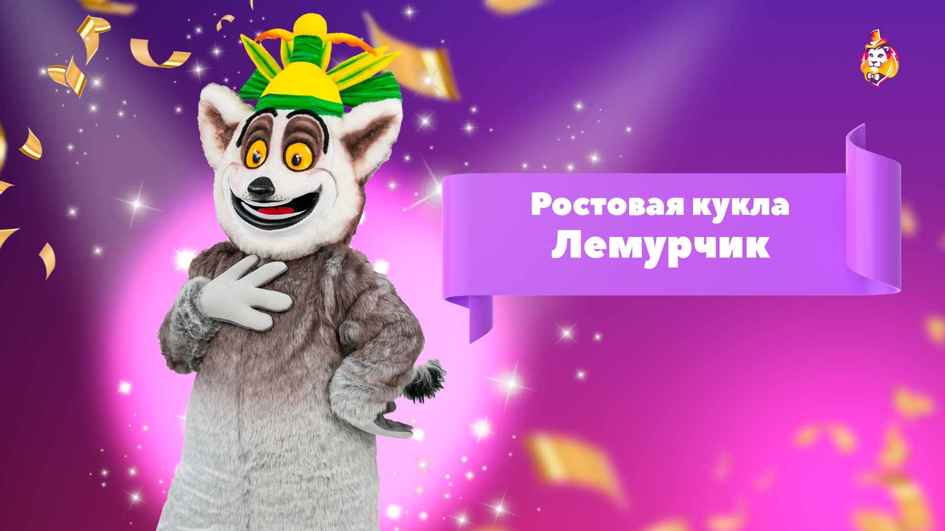 Ростовая кукла Лемурчик