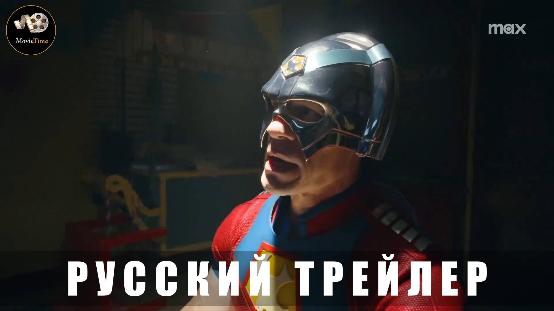 Трейлер - Миротворец (2 сезон) 2025 (Русский дубляж)