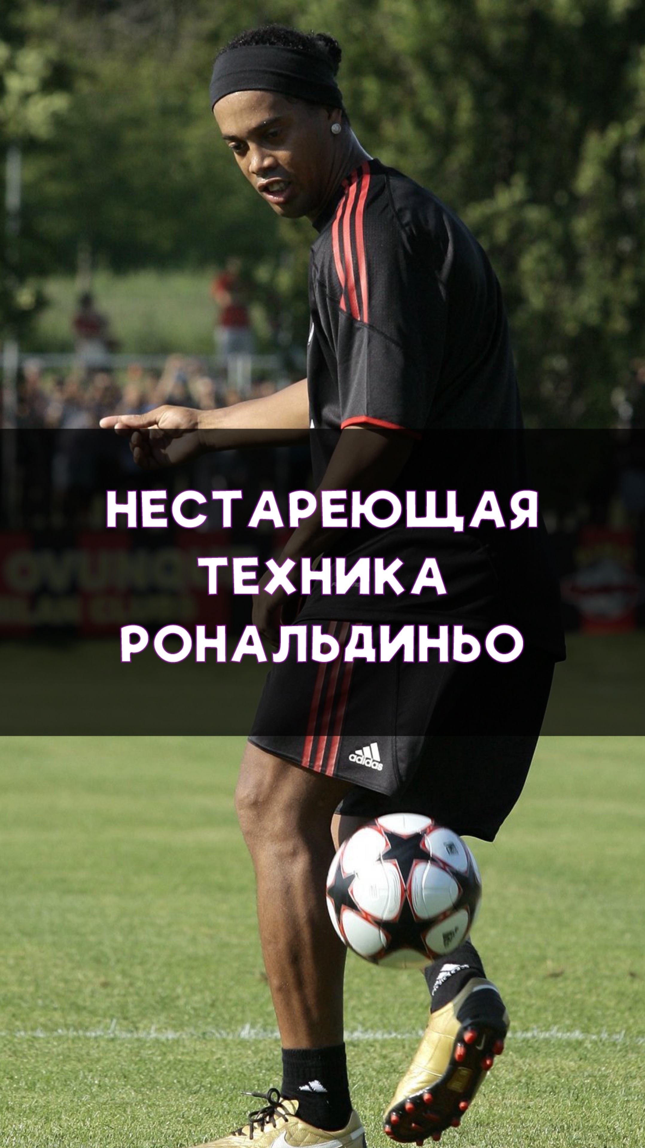 Рональдиньо и его нестареющие финты