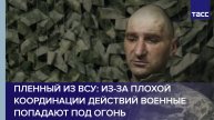 Пленный из ВСУ: из-за плохой координации действий военные попадают под огонь