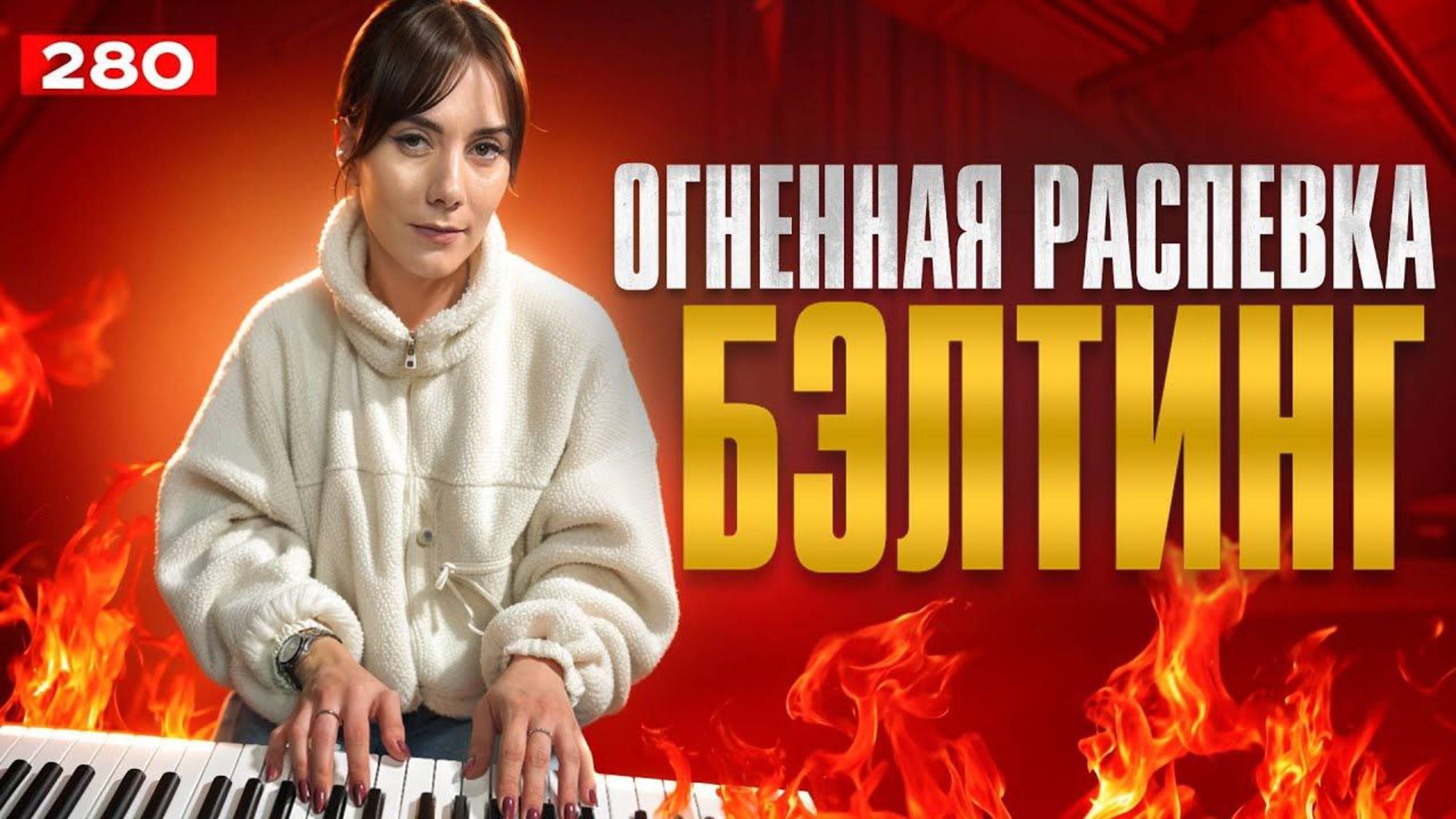 Распевка Для Тренировки Голоса | РЕАЛЬНО РАБОТАЕТ | Как Научиться Петь Бэлтинг