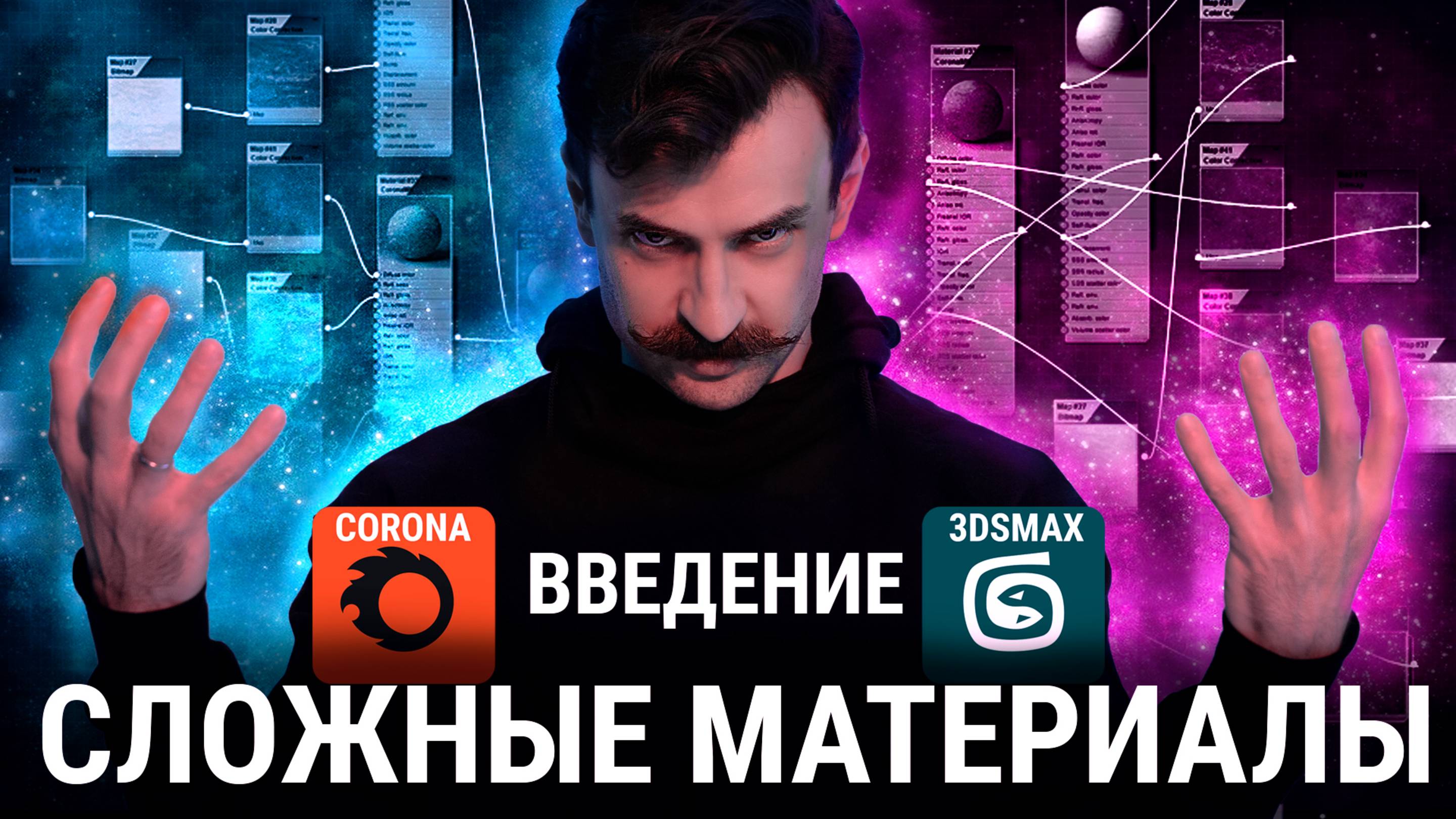 Сложные материалы Corona Render + 3Ds MAX.