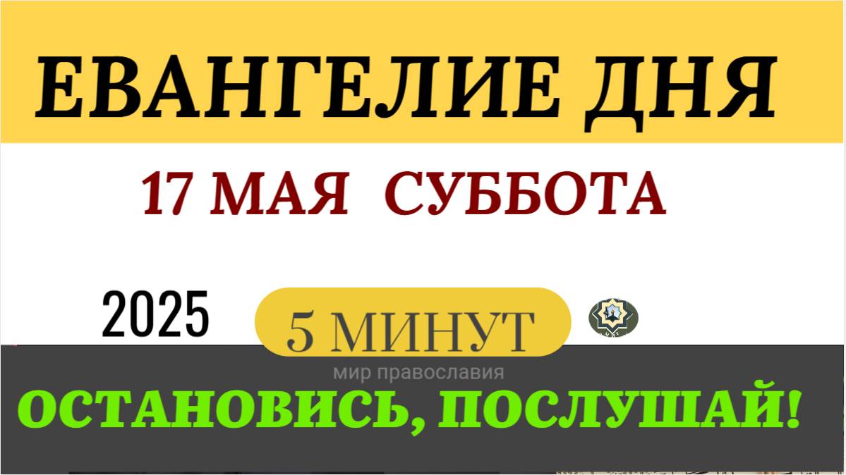 17 МАЯ СУББОТА ЕВАНГЕЛИЕ ДНЯ  #ЕВАНГЕЛИЕДНЯ   (5 МИНУТ)  #мирправославия