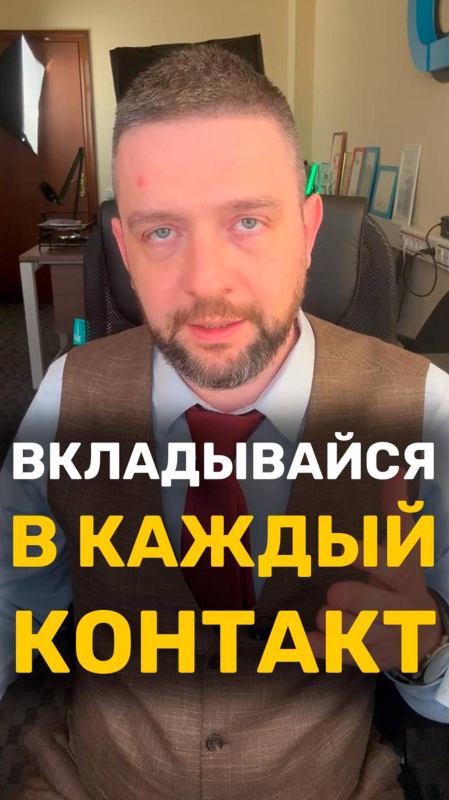 Каждый контакт важен