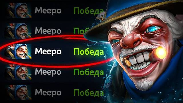 "Meepo Mode: Клоновая лихорадка!