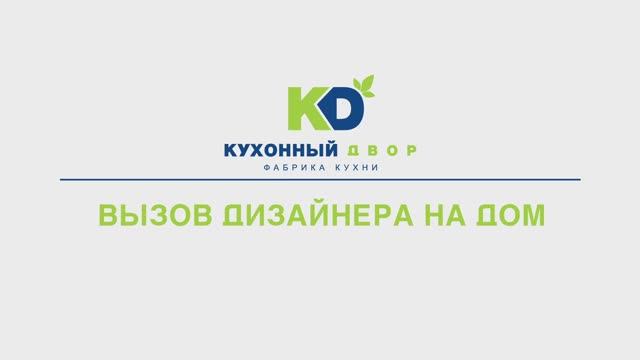 Услуга «Выездной дизайнер» — закажите кухню по индивидуальному проекту, не выходя из дома!