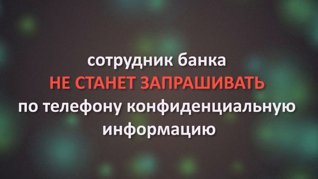 мошенники и банковская карта