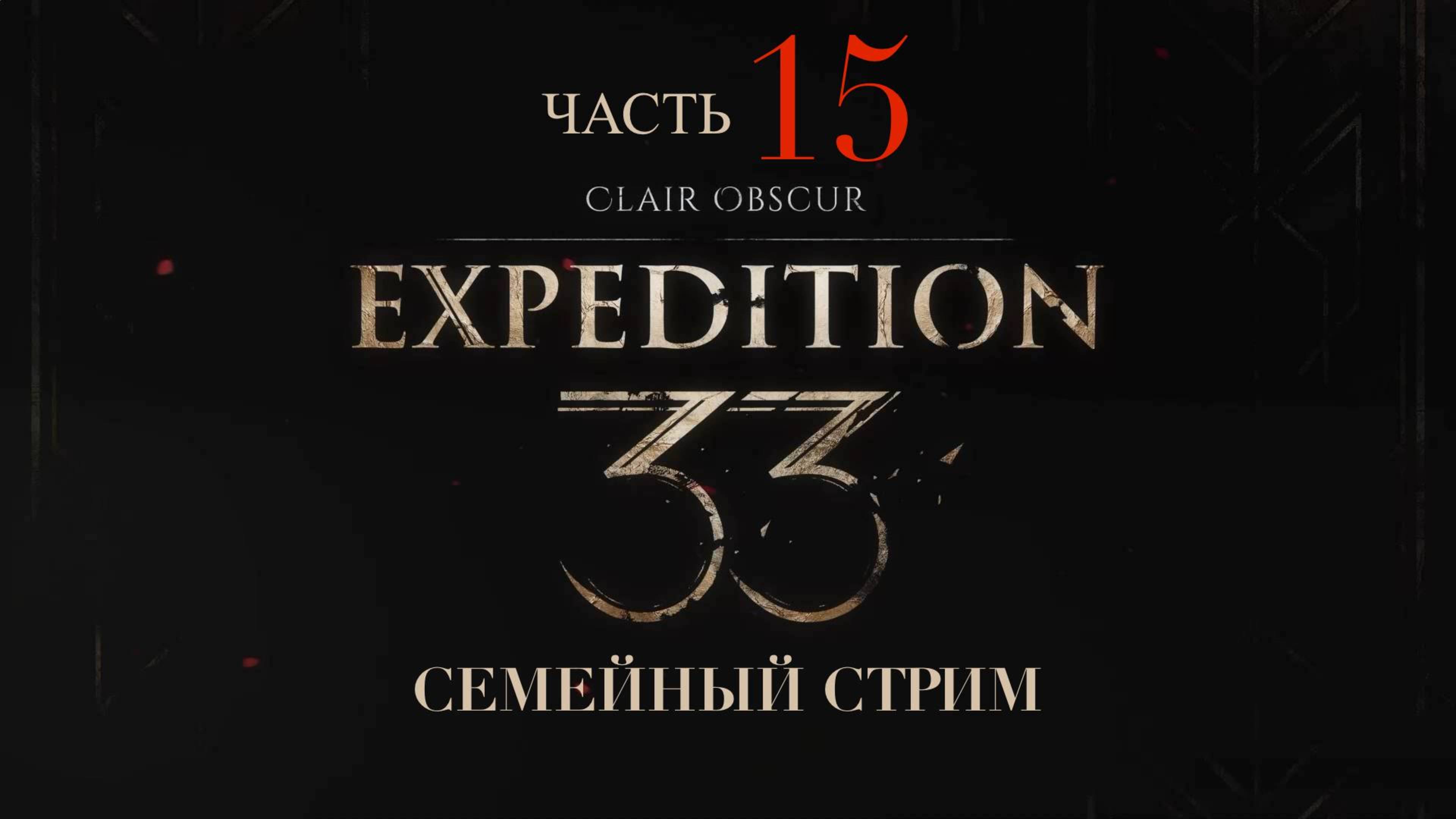 Clair Obscur Expedition 33 прохождение часть 15
