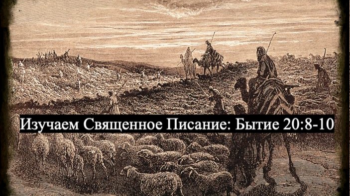Изучаем Священное Писание (Ветхий Завет): детальный разбор книги Бытия, 20 глава, стихи 8-10.