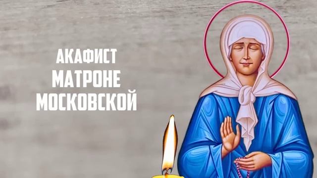 16 мая ВКЛЮЧИ 1 РАЗ! ЧУДО СЛУЧИТСЯ, ВСЁ СБУДЕТСЯ! Акафист Матронушке Московской. Православие