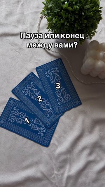 Ответ в комментариях 💌 #таро #общийрасклад