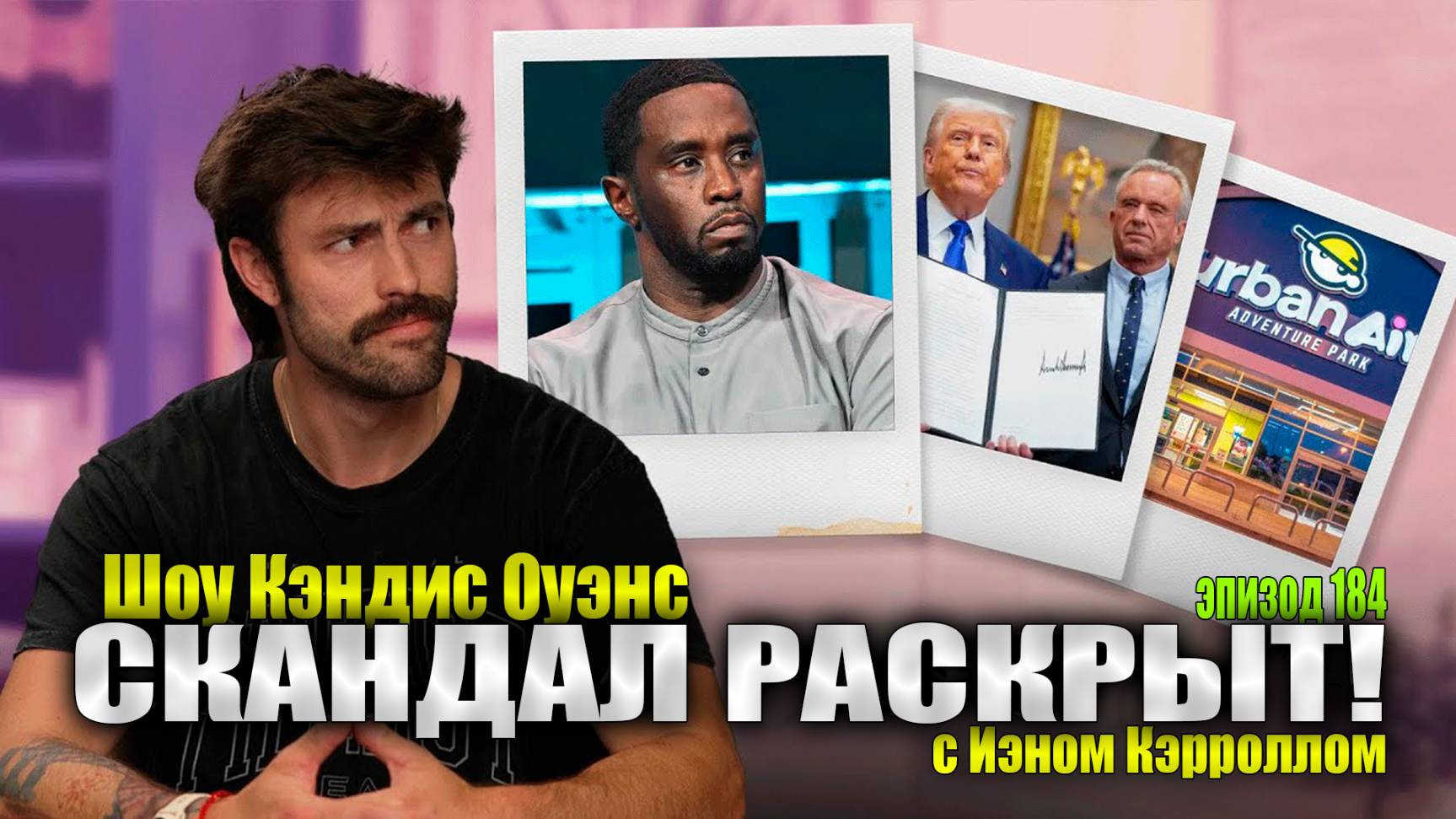Частные инвестиции, Крупная фармацевтическая компания и судебный процесс над Дидди | Эпизод 184