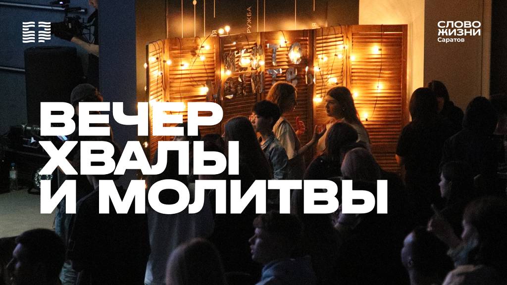 Вечер хвалы и молитвы | Церковь "Слово Жизни" Саратов | 16.05.2025