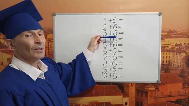 Учим таблицу сложения на 6. Просто, быстро, легко и весело тренируем до полного усвоения с учителем