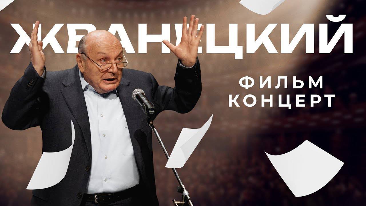 Жванецкий — Фильм-концерт (трейлер)