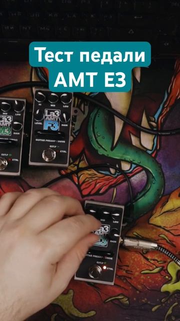 Звучание AMT E3 La3