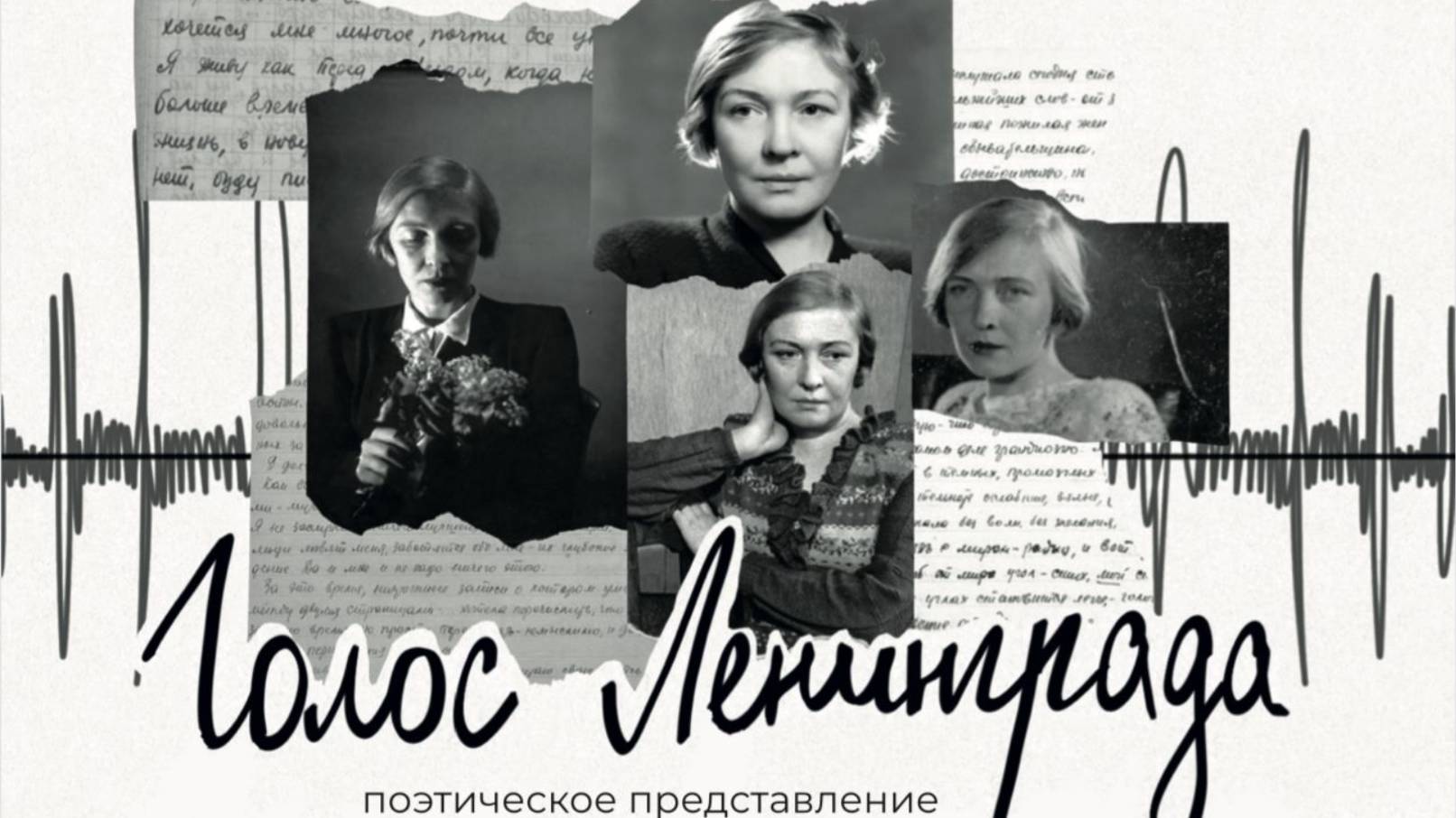 Поэтическое представление "Голос Ленинграда" ДШИ №2. 16.05.2025г второй показ