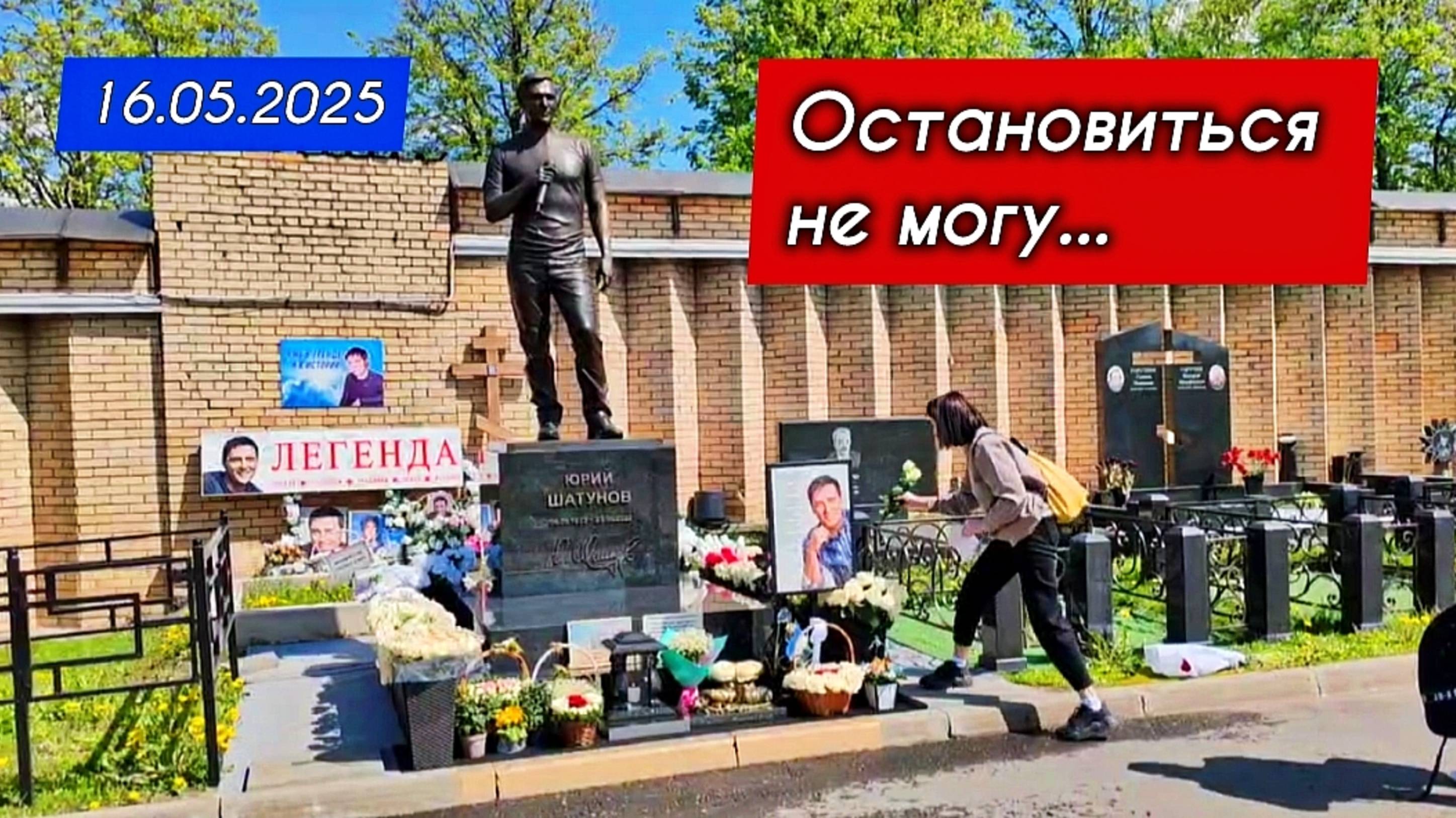 сегодняшний выпуск с могилы Юрия Шатунова на Троекуровском кладбище 16 мая 2025 года